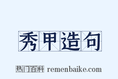 秀甲造句是什么意思的图片